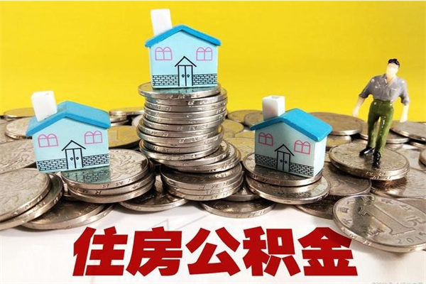 双峰不离职公积金怎么取（住房公积金不离职怎么提取）