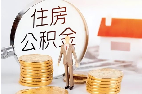 双峰离职公积金什么时候可以取（离职公积金什么时候能取）